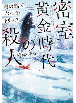 密室黄金時代の殺人(宝島社文庫)