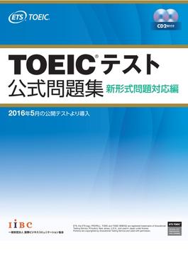 TOEIC(R)テスト公式問題集 新形式問題対応編