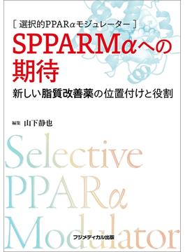 選択的PPARαモジュレータ―　SPPARMαへの期待　―新しい脂質改善薬の位置付けと役割