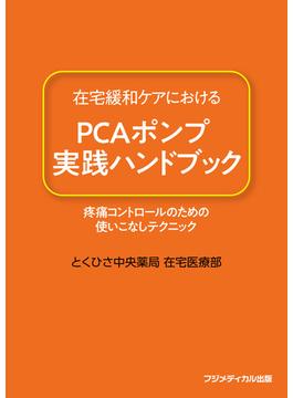 在宅緩和ケアにおけるPCAポンプ実践ハンドブック