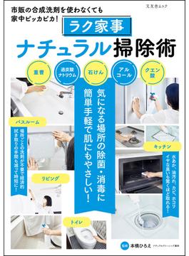 ラク家事ナチュラル掃除術