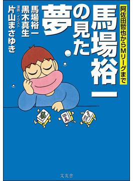 馬場裕一の見た夢