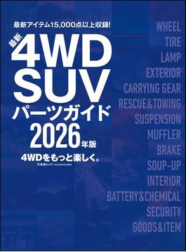 最新4WD・SUV パーツガイド(文友舎ムック)