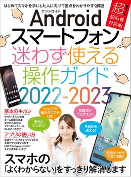 Androidスマートフォン迷わず使える操作ガイド2022-2023(超初心者向け/幅広い機種に対応)