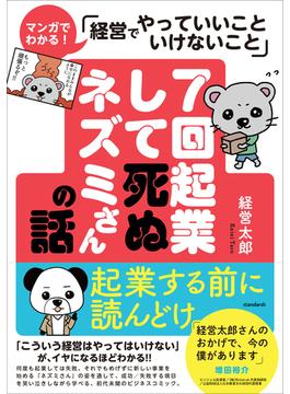 7回起業して死ぬネズミさんの話