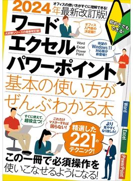 2024年最新改訂版！ ワード/エクセル/パワーポイント 基本の使い方がぜんぶわかる本（すぐに使えて、超役立つ）