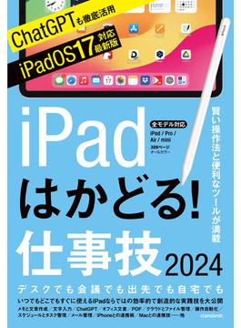 iPadはかどる！仕事技2024（iPadOS 17対応／ノートやPDF、ChatGPTなど賢い使い方が満載）