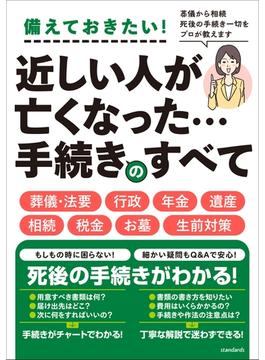 近しい人が 亡くなった・・・　 手続きのすべて