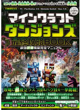 マインクラフトダンジョンズ 最終攻略BOOK ～最終DLCやシークレットを含む全ステージを完全攻略! 最強装備を最速で構築しよう!!【全機種版対応】
