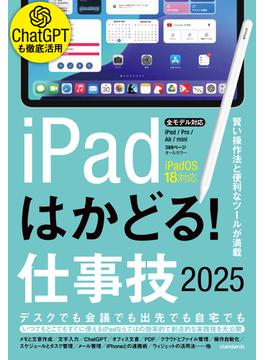iPadはかどる！仕事技2025（iPadOS 18対応／ノートやPDF、ChatGPTなど賢い使い方が満載）