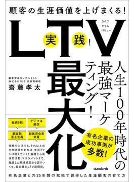 実践！LTV最大化 （顧客の生涯価値を上げまくる！有名企業との25年間の取組で習得した生涯顧客の育て方）