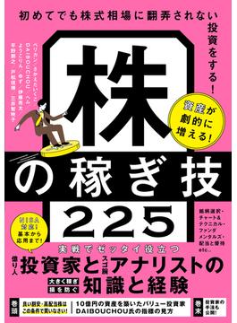 株の稼ぎ技225