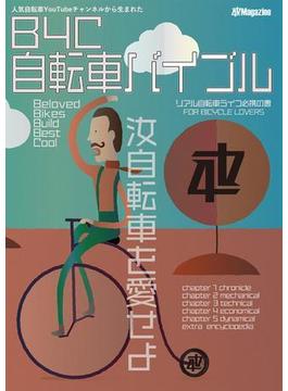 B4C 自転車バイブル