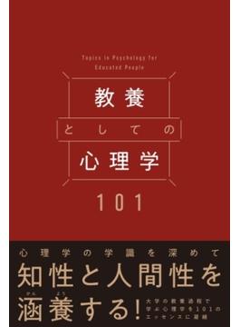 教養としての心理学101