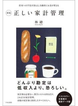 新版　正しい家計管理