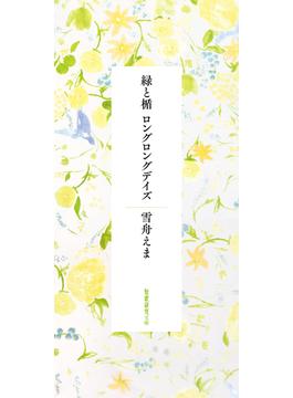 緑と楯　ロングロングデイズ（短歌研究文庫３）