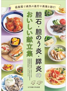 胆石・胆のう炎・膵炎のおいしい献立集