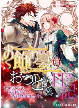 お飾り妻のおつとめ日記～仮面夫婦でも夜は演技じゃ済まされません！？～(IRIEnovel)
