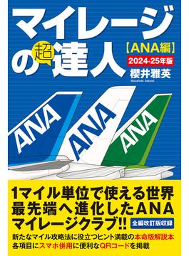マイレージの超達人(ANA編)2024-25年版