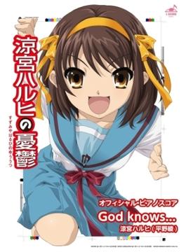 [公式楽譜] God knows...　ピアノ(ソロ)／初級 ≪涼宮ハルヒの憂鬱≫(L SCORE)
