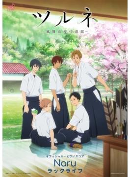 [公式楽譜] Naru　ピアノ(弾き語り)／中～上級 ≪ツルネ ―風舞高校弓道部―≫(L SCORE)