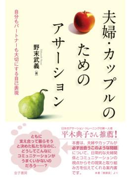夫婦・カップルのためのアサーション