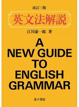 英文法解説（改訂三版）