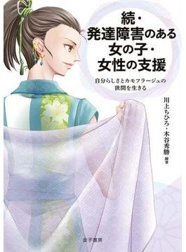 続・発達障害のある女の子・女性の支援