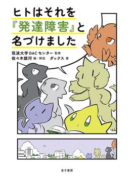 ヒトはそれを『発達障害』と名づけました