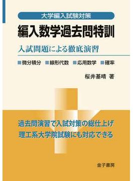編入数学過去問特訓