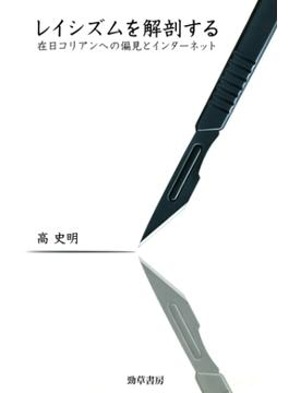 レイシズムを解剖する