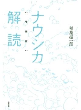 ナウシカ解読　増補版