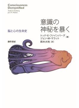 意識の神秘を暴く
