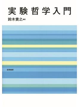 実験哲学入門