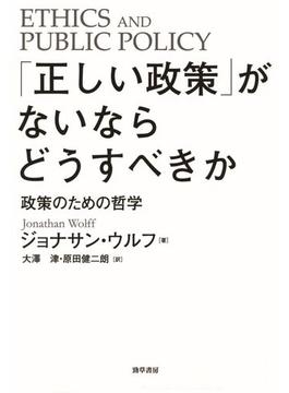 「正しい政策」がないならどうすべきか