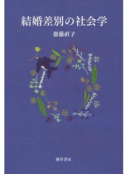 結婚差別の社会学