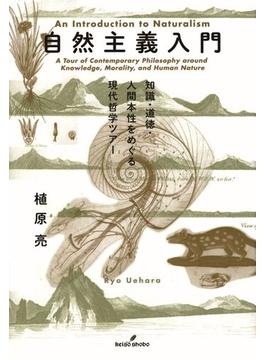 自然主義入門