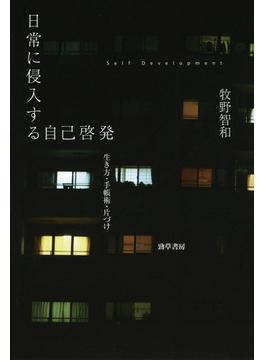 日常に侵入する自己啓発