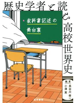 歴史学者と読む高校世界史