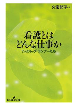 看護とはどんな仕事か