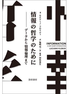 情報の哲学のために