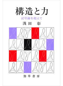 構造と力