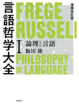 増補改訂版 言語哲学大全I