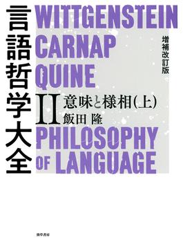 増補改訂版　言語哲学大全II