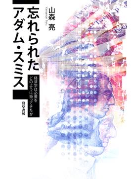 忘れられたアダム・スミス