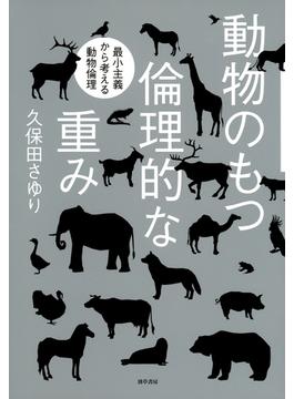 動物のもつ倫理的な重み