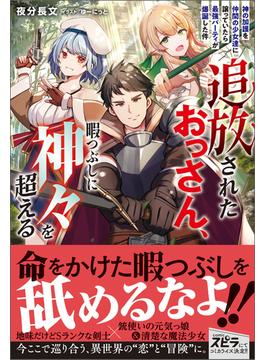 追放されたおっさん、暇つぶしに神々を超える～神の加護を仲間の少女達に譲っていたら最強パーティが爆誕した件～(novel スピラ)