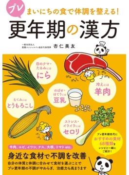 プレ更年期の漢方