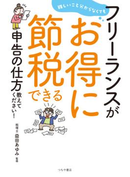 難しいこと分からなくてもフリーランスがお得に節税できる申告の仕方教えてください！