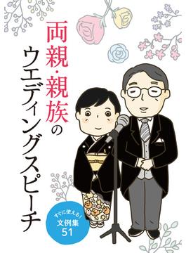 両親・親族のウエディングスピーチ